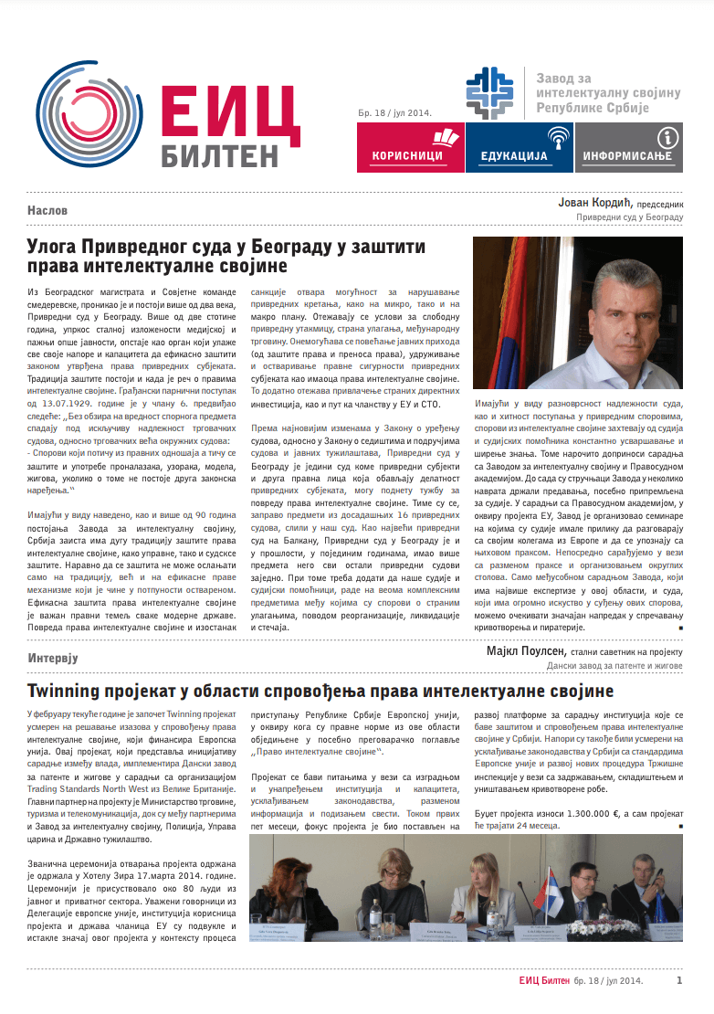 Бр. 18 / јул 2014