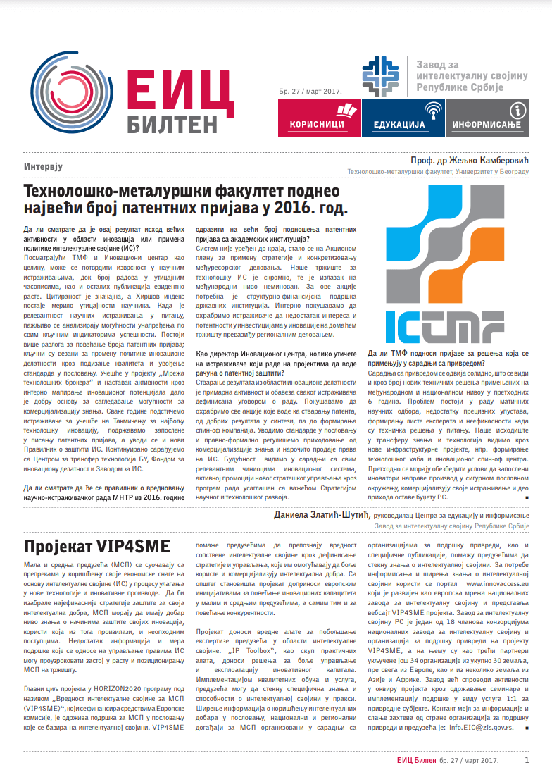 Бр. 27 / март 2017