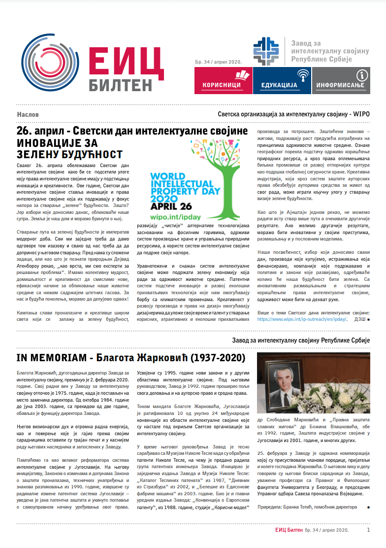 Бр. 34 / април 2020