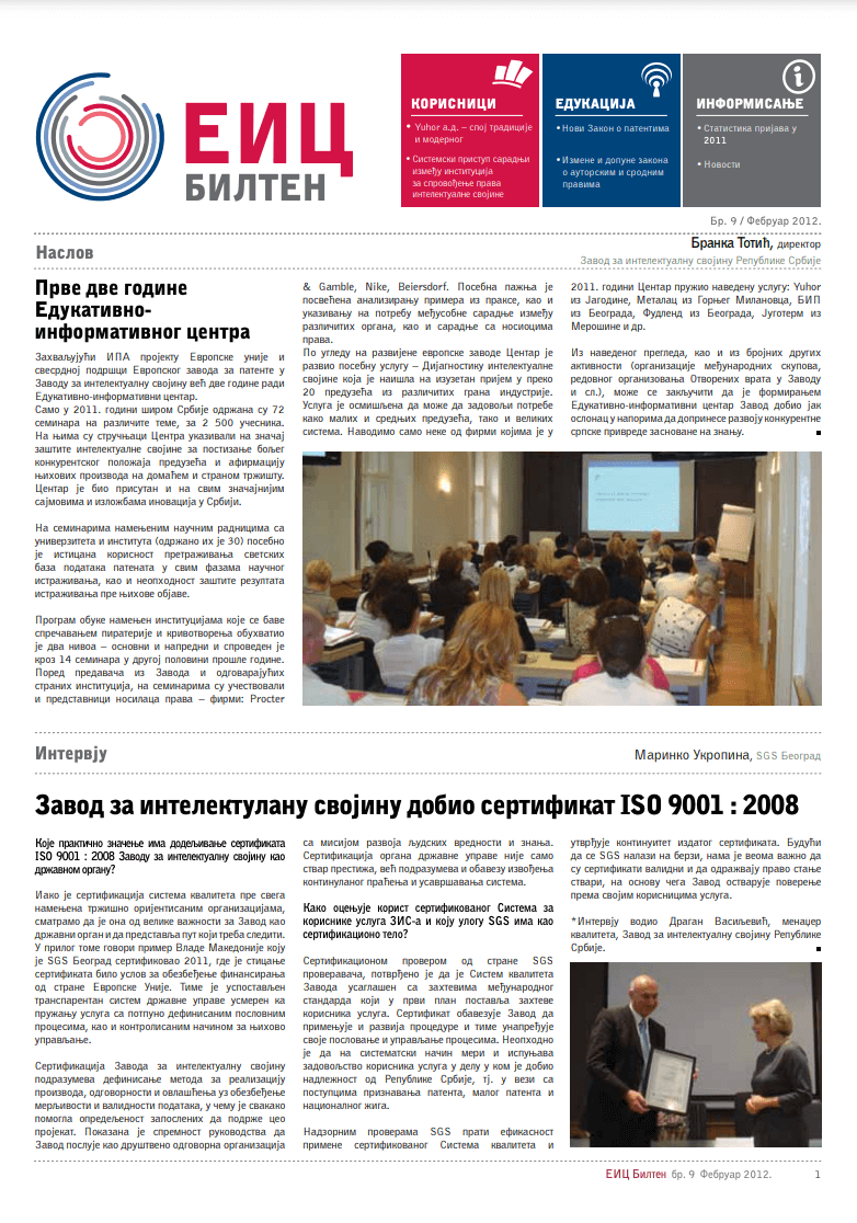 Бр. 9 / фебруар 2012